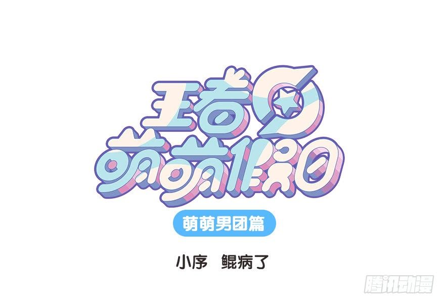 萌萌男团篇序.鲲病了-第100话