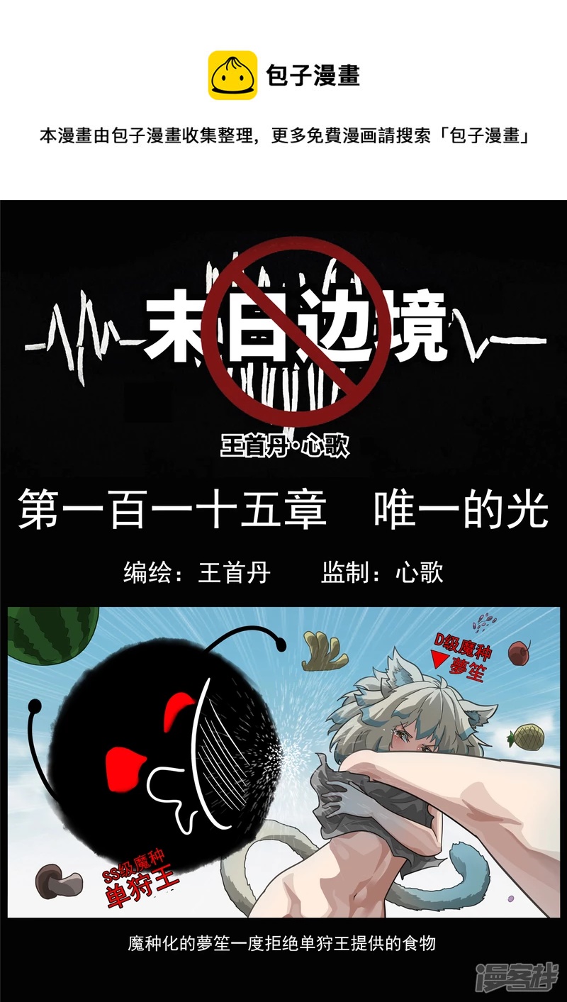 第一百一十五章 唯一的光-第114话