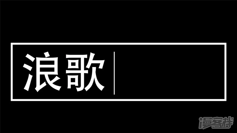 第十六章 踏浪而歌-第18话