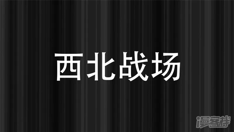 变天之战(1/2)-第28话