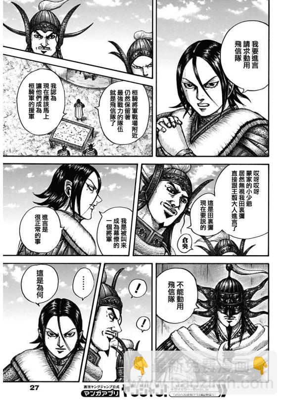 🍘王者天下 第677话 飞信队的去向 第9页