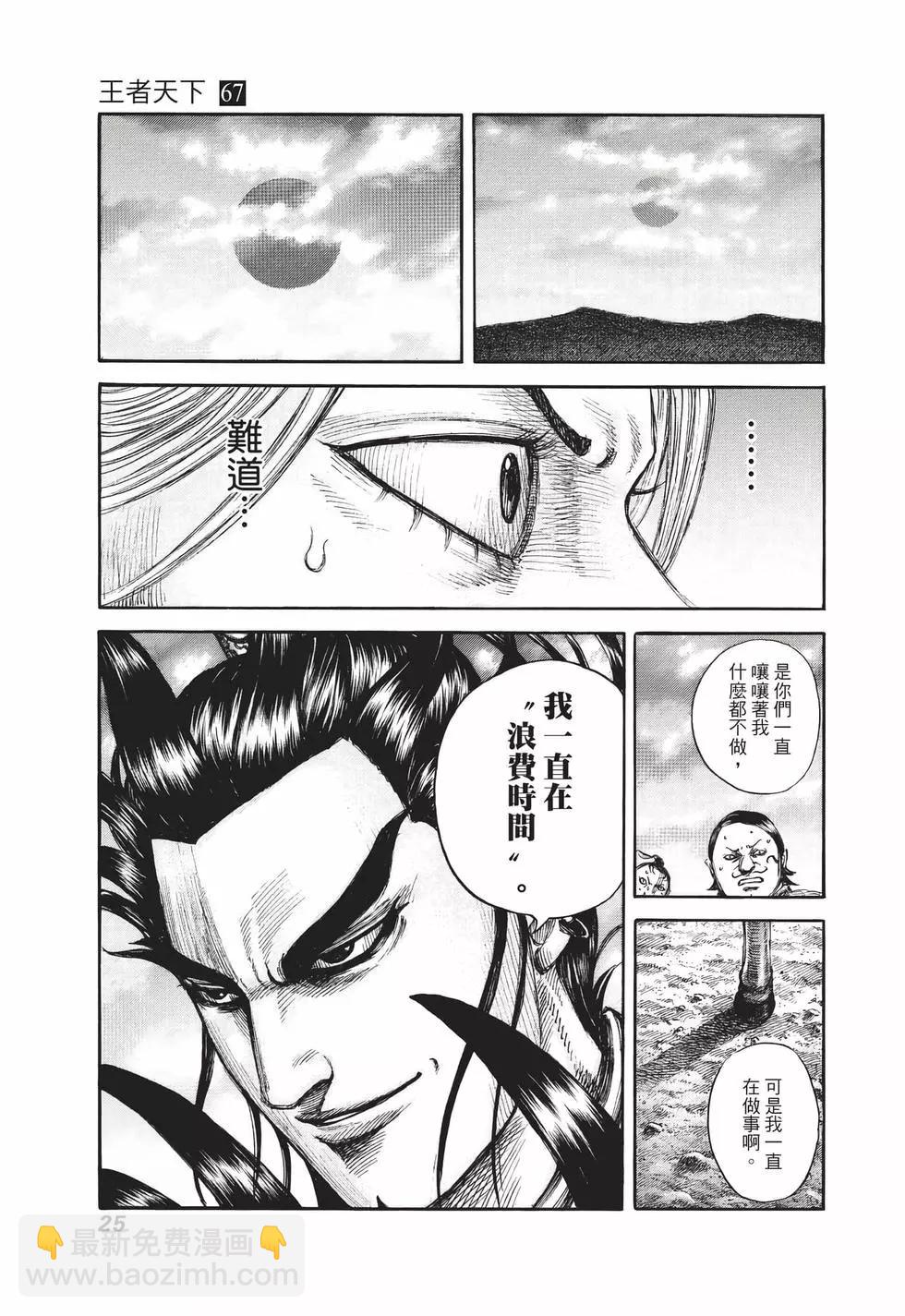 🍘王者天下 第67卷 第26页