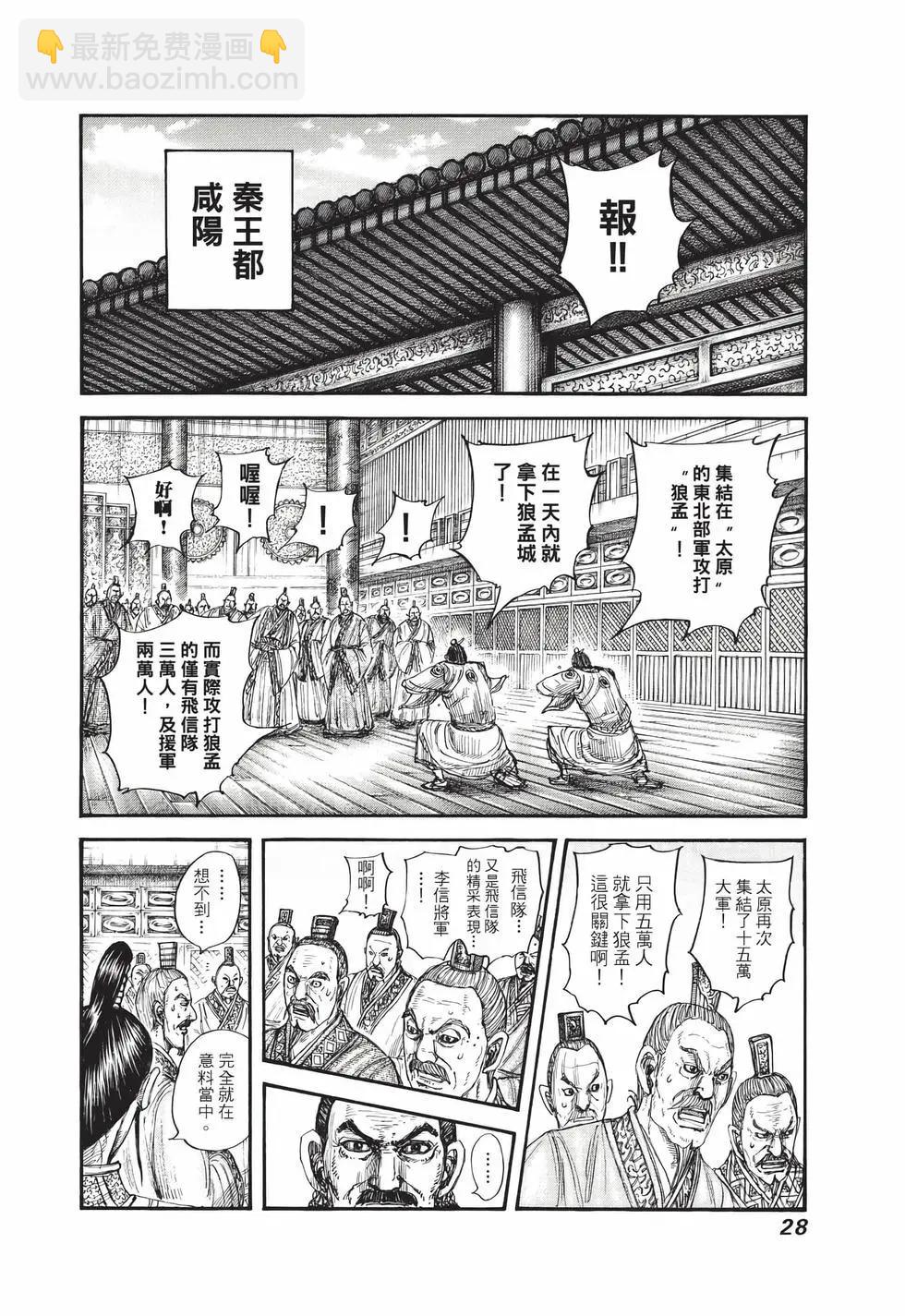 🍘王者天下 第71卷 第29页