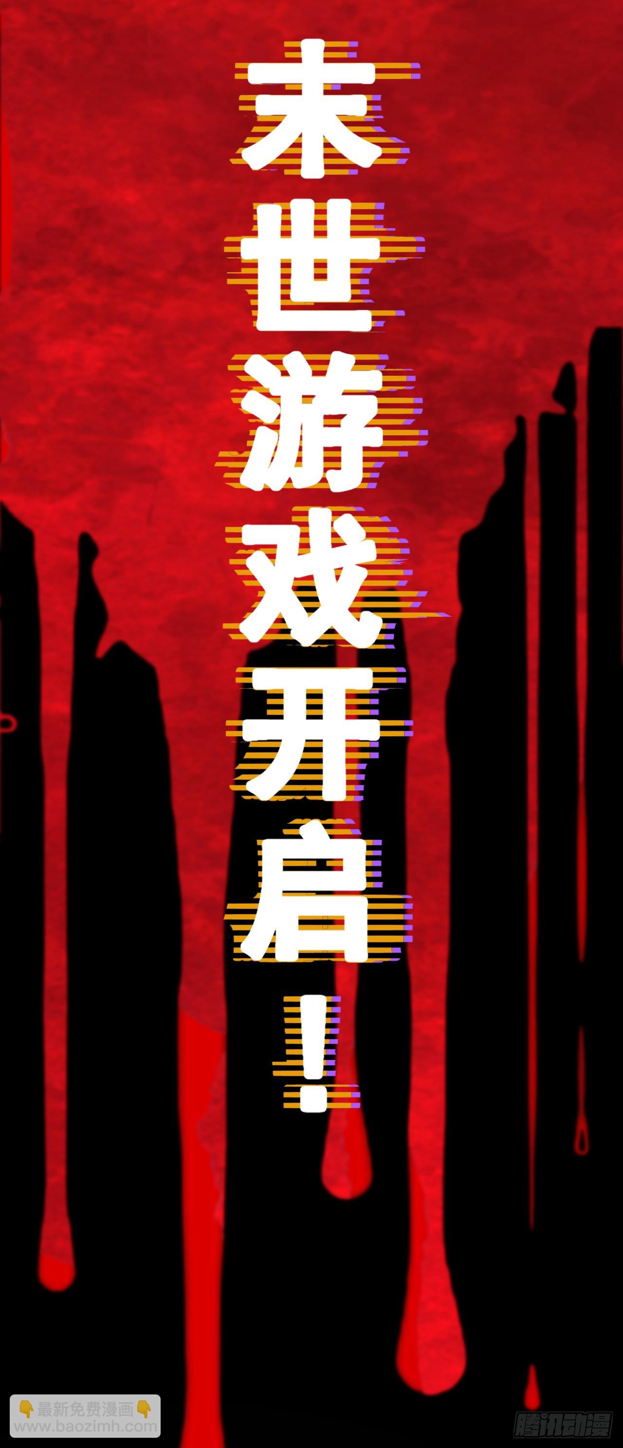 第2话 末世游戏开启！(1/2)-第2话