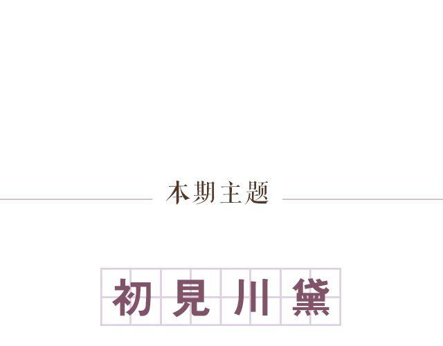 初见川黛(1/2)-第12话