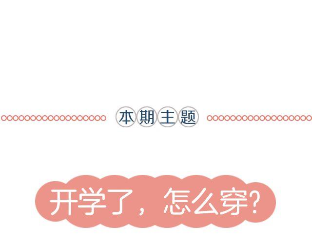 开学了，怎么穿？-第14话