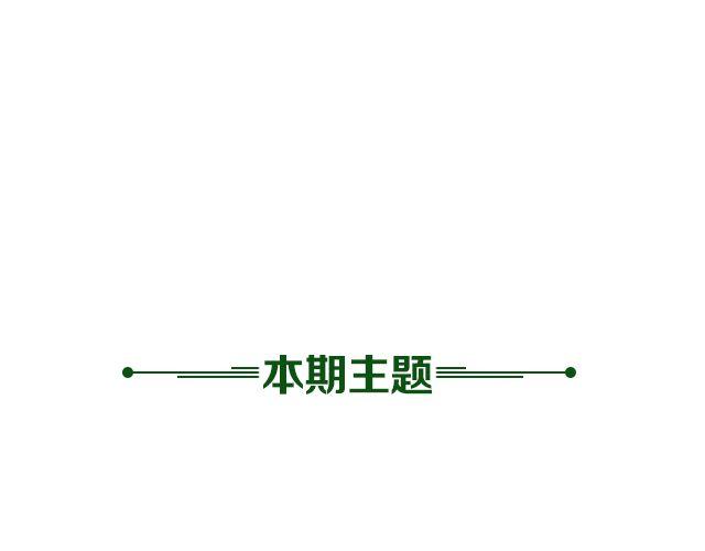 百变自然派(1/2)-第20话