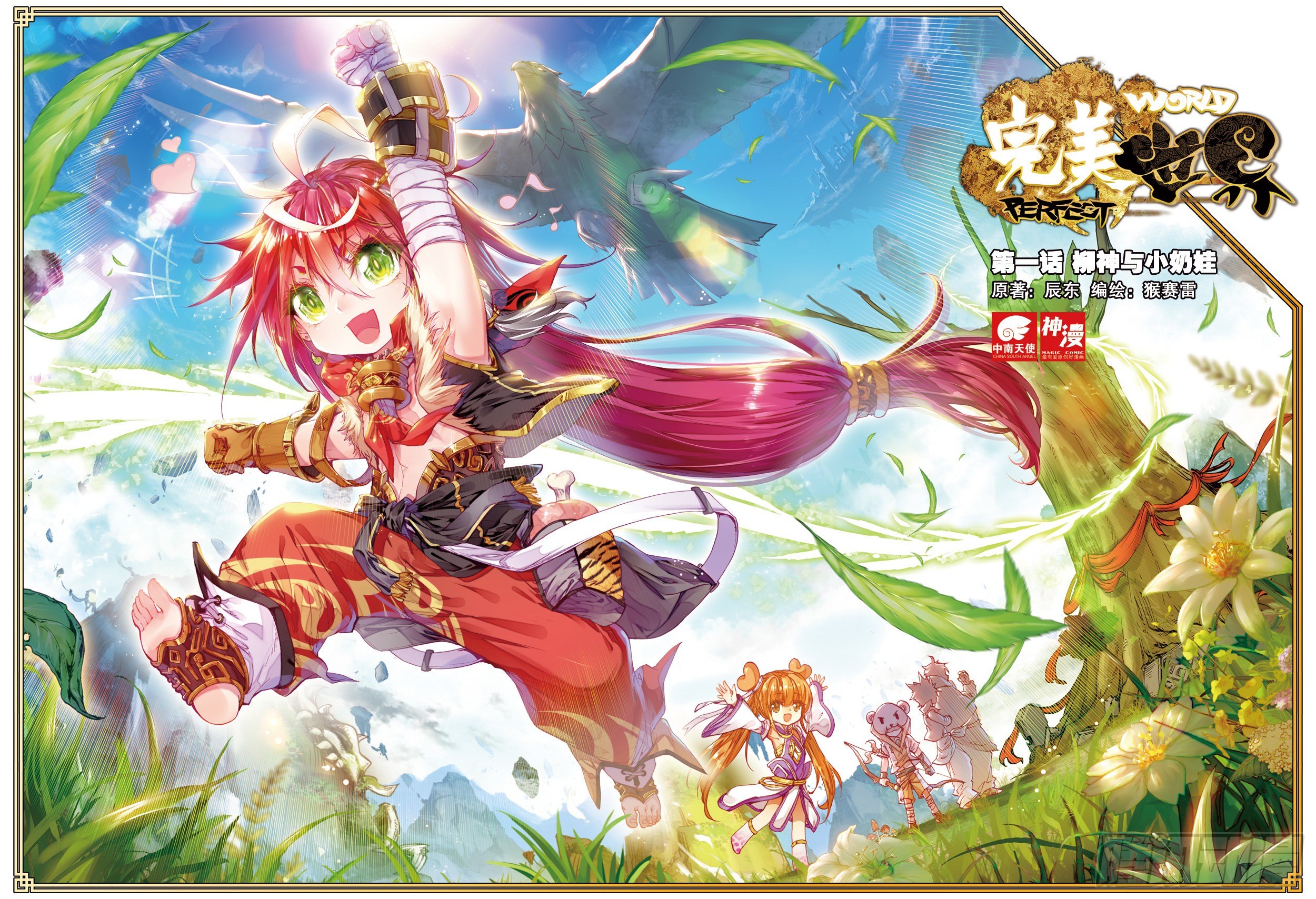 1 柳神与小奶娃（上）-第2话