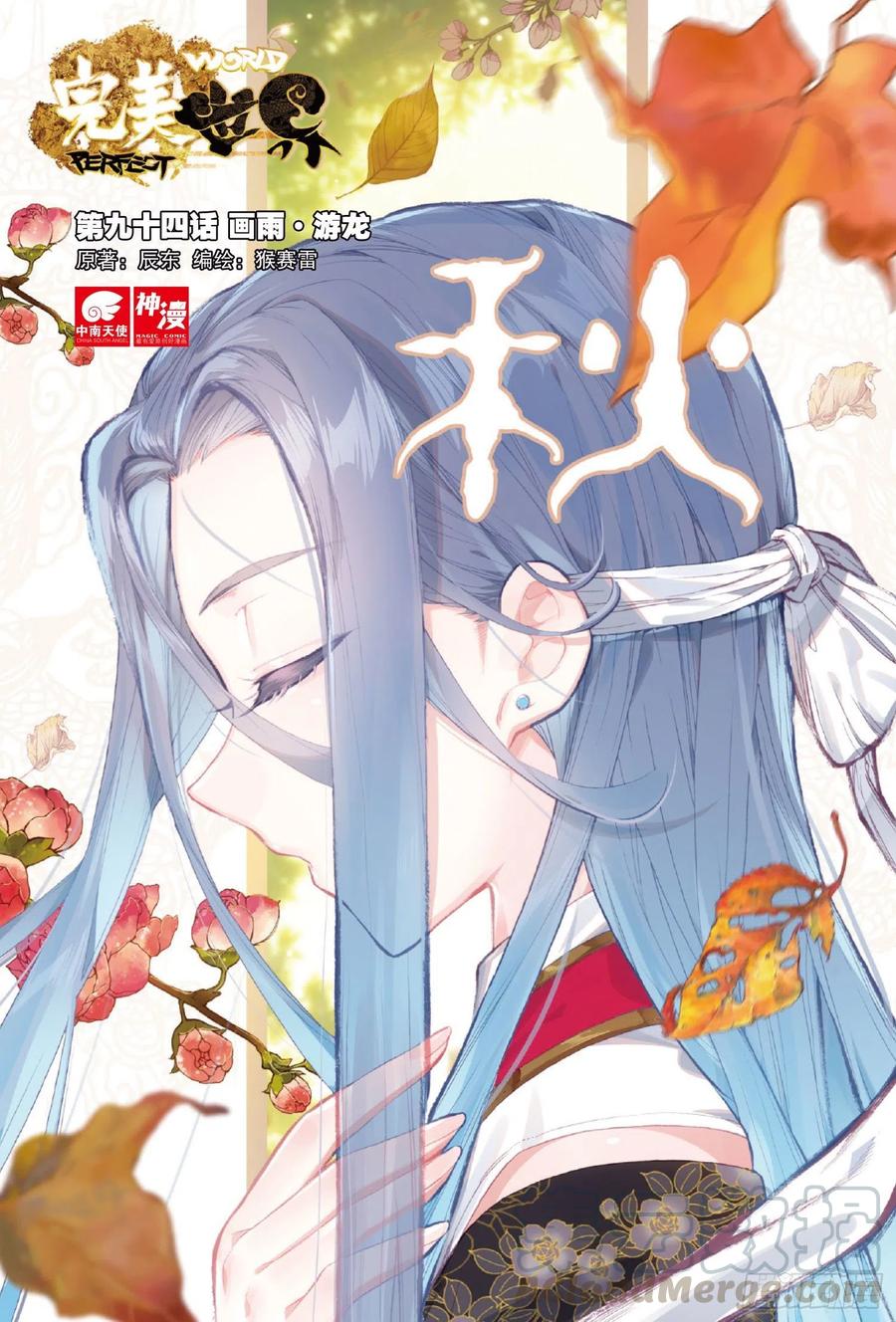 94 画雨&middot;游龙（上）-第160话