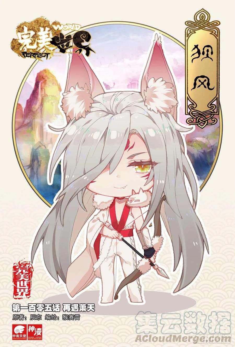 105 再遇萧天（上）-第182话