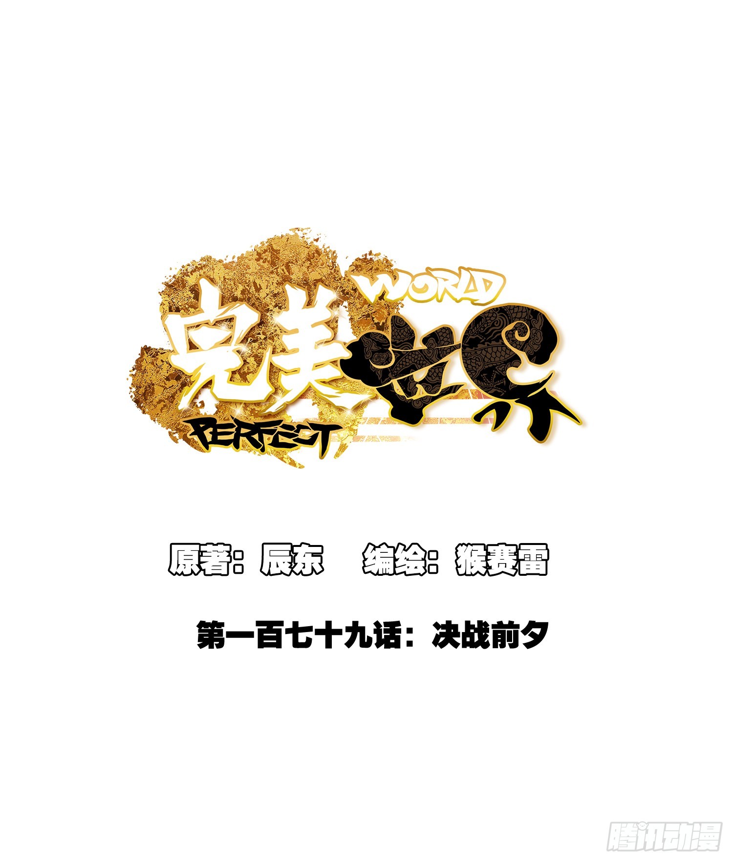 179 决战前夕-第334话