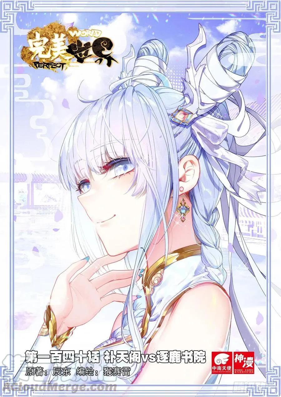 第140话 补天阁对逐鹿书院-第134话