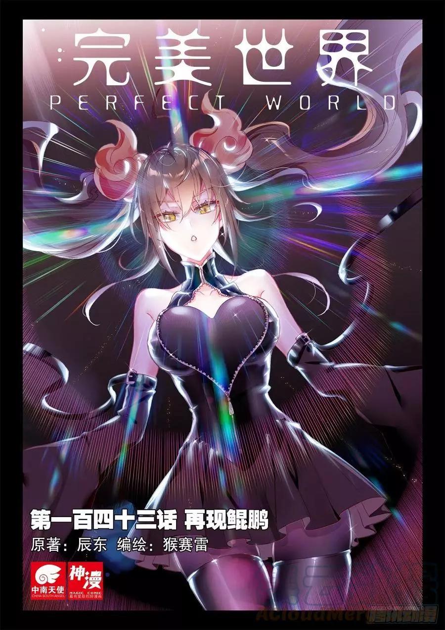 第143话 再现鲲鹏-第142话