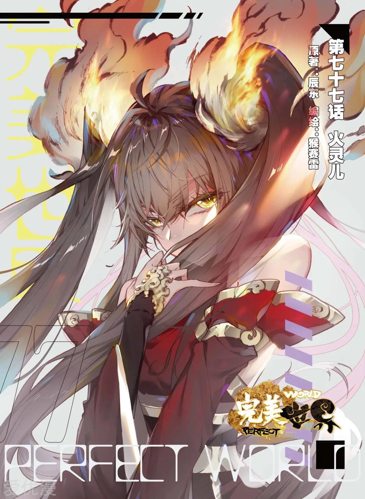 第77话 火灵儿-第72话