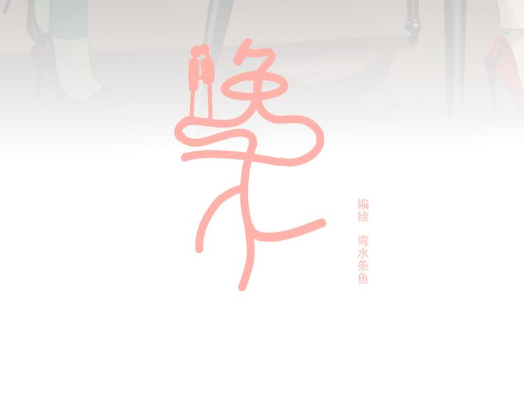 第12话 我真的不喜欢女生(1/2)-第12话