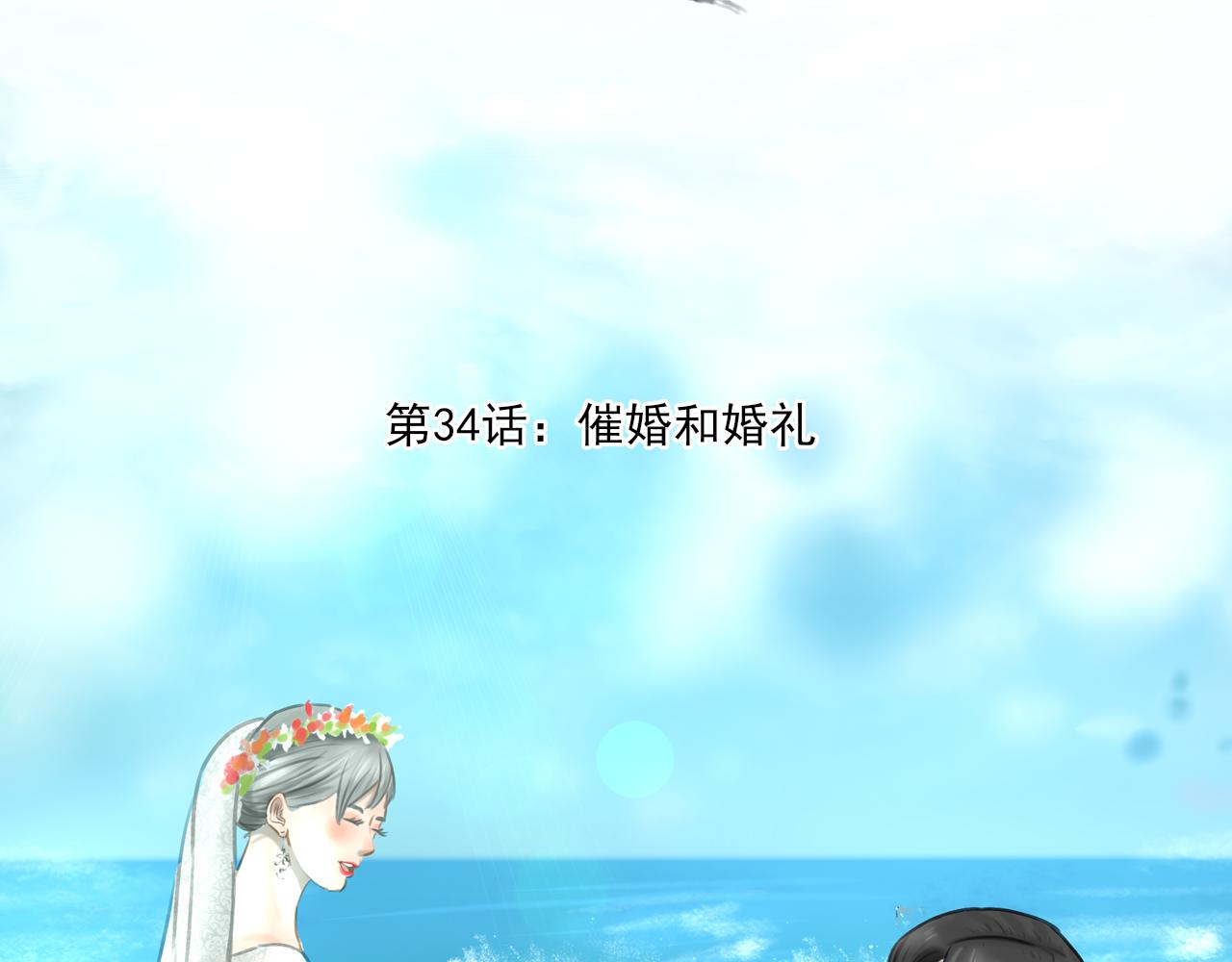 第34话 催婚和婚礼(1/5)-第34话