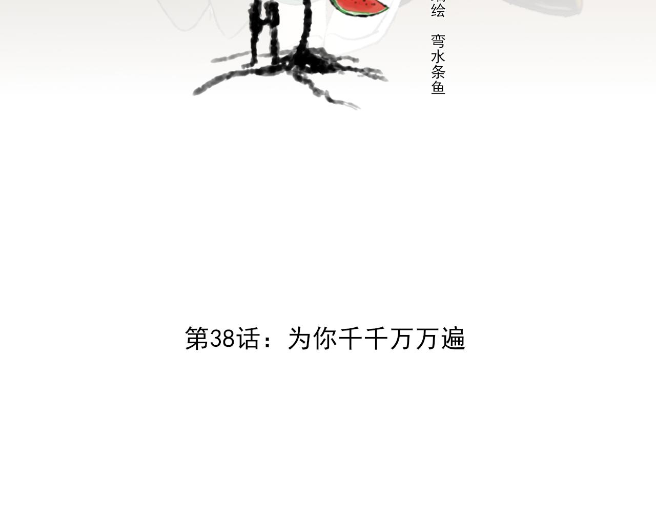 第38话 为你千千万万遍(1/4)-第38话
