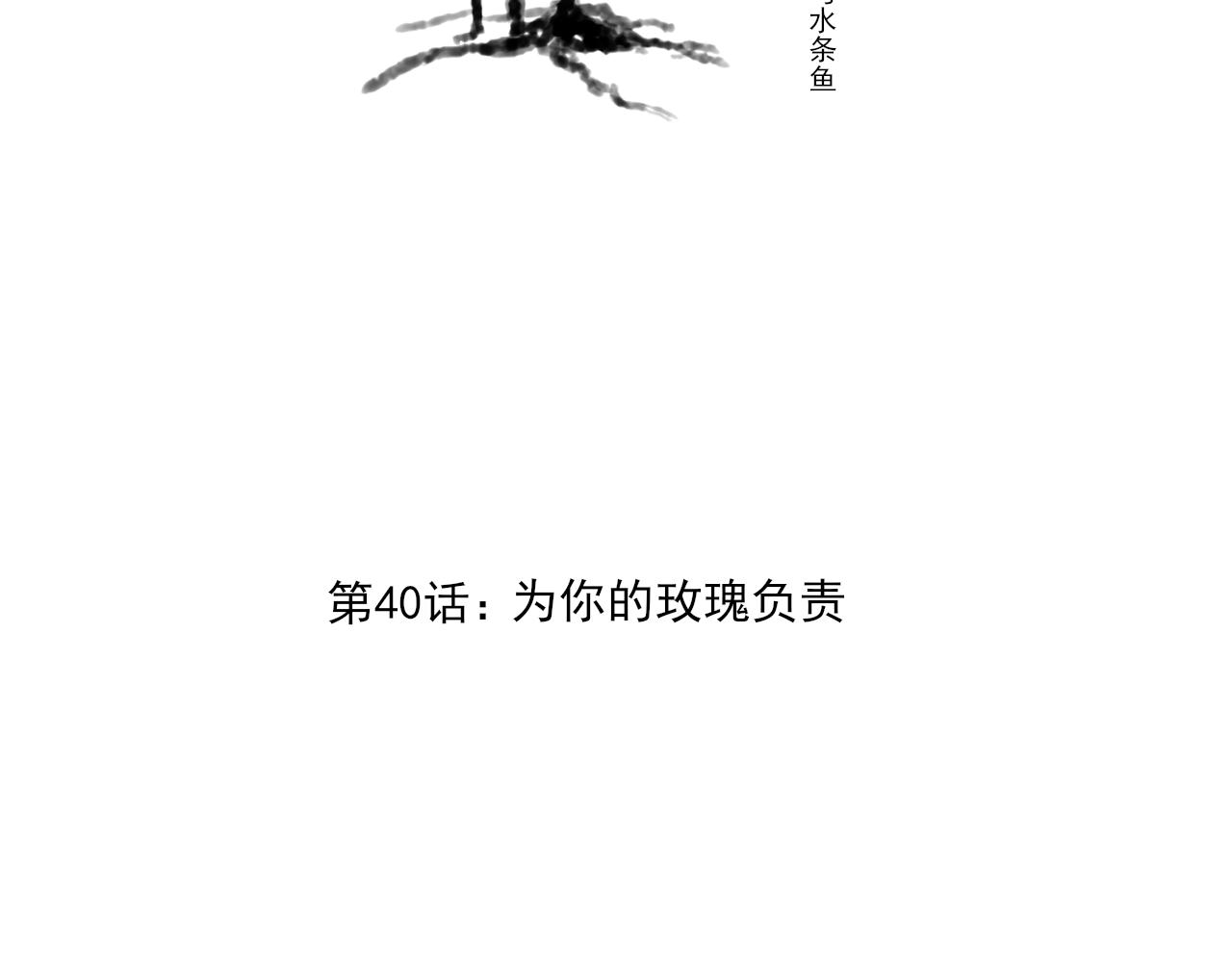 第40话 为你的玫瑰负责(1/4)-第40话