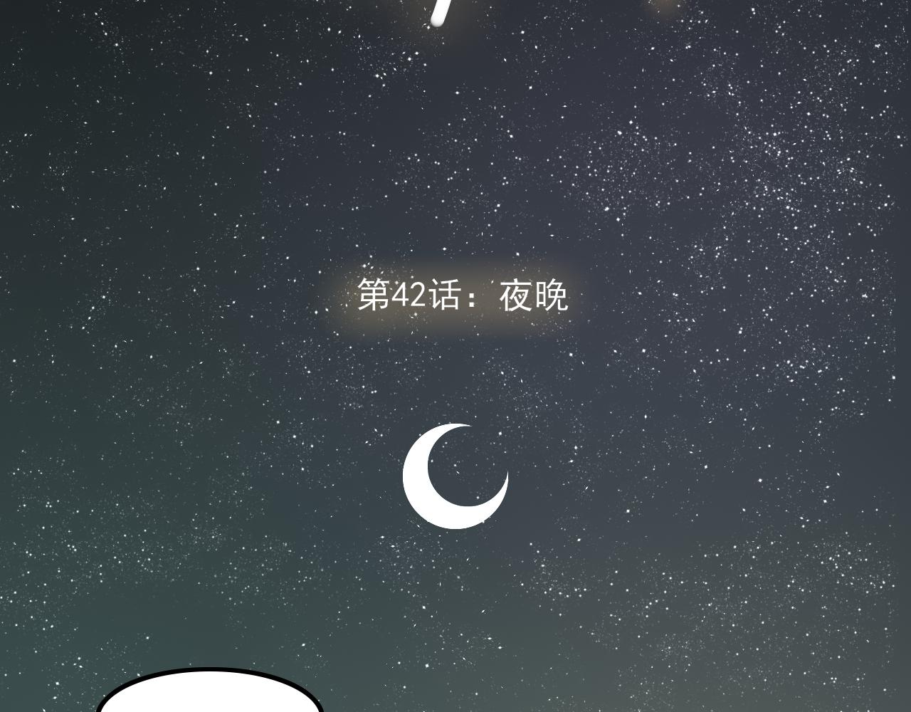第42话 夜晚(1/3)-第42话