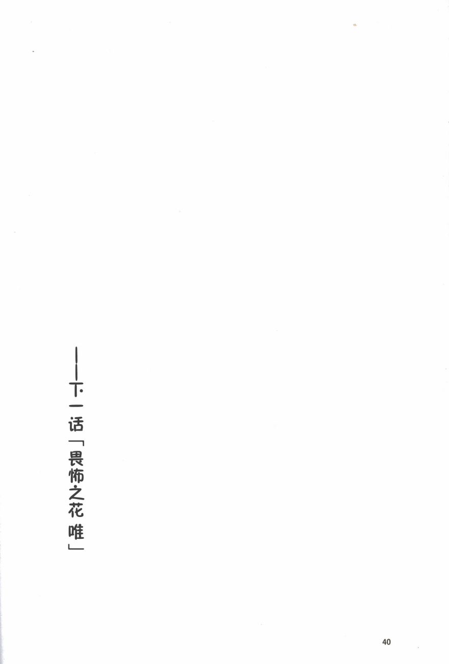 🍘畏怖之花 第02话 第38页