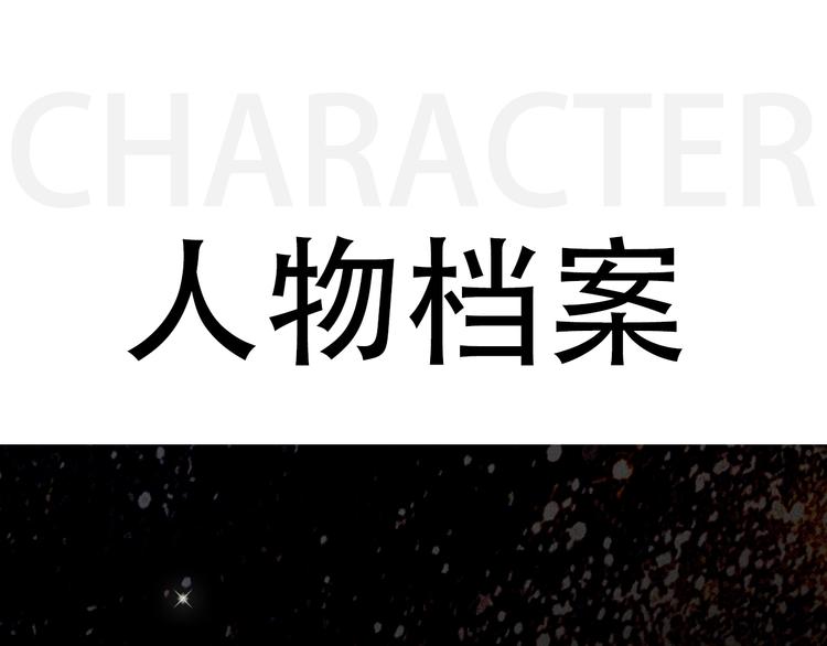 人物揭秘-第2话