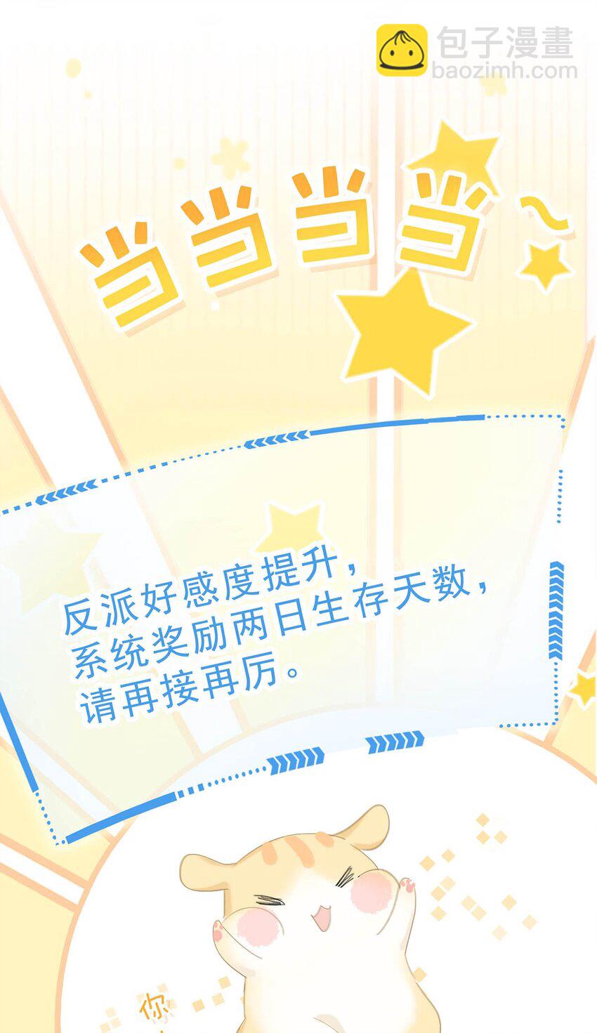 041 反派好感度提升，系统奖励两日生存天数，请再接再厉。-第42话