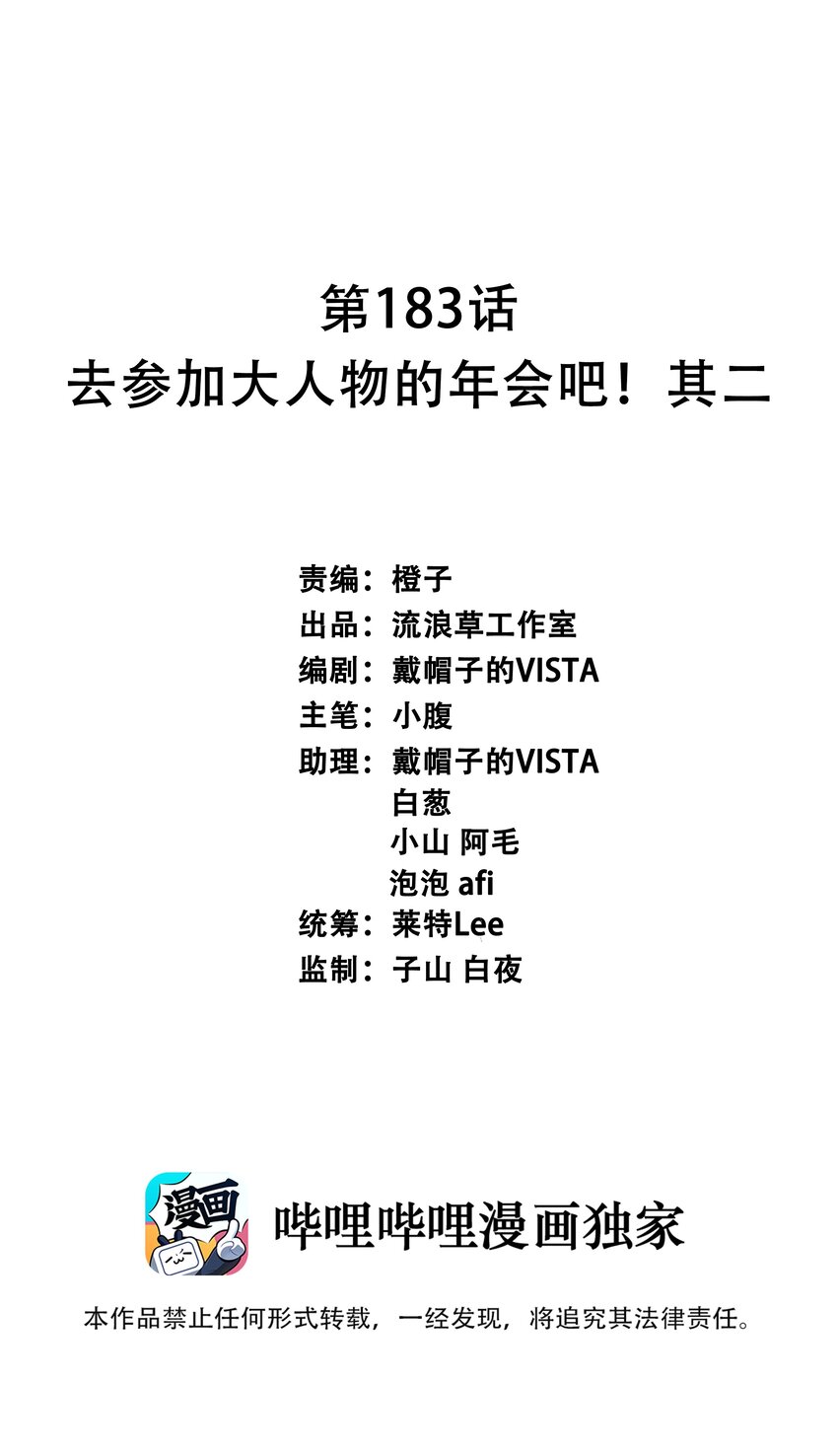 183 去参加大人物的年会吧！其二-第200话