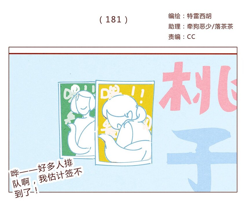 181话 漫展（二）伟大的编辑是怎样炼成的-第182话