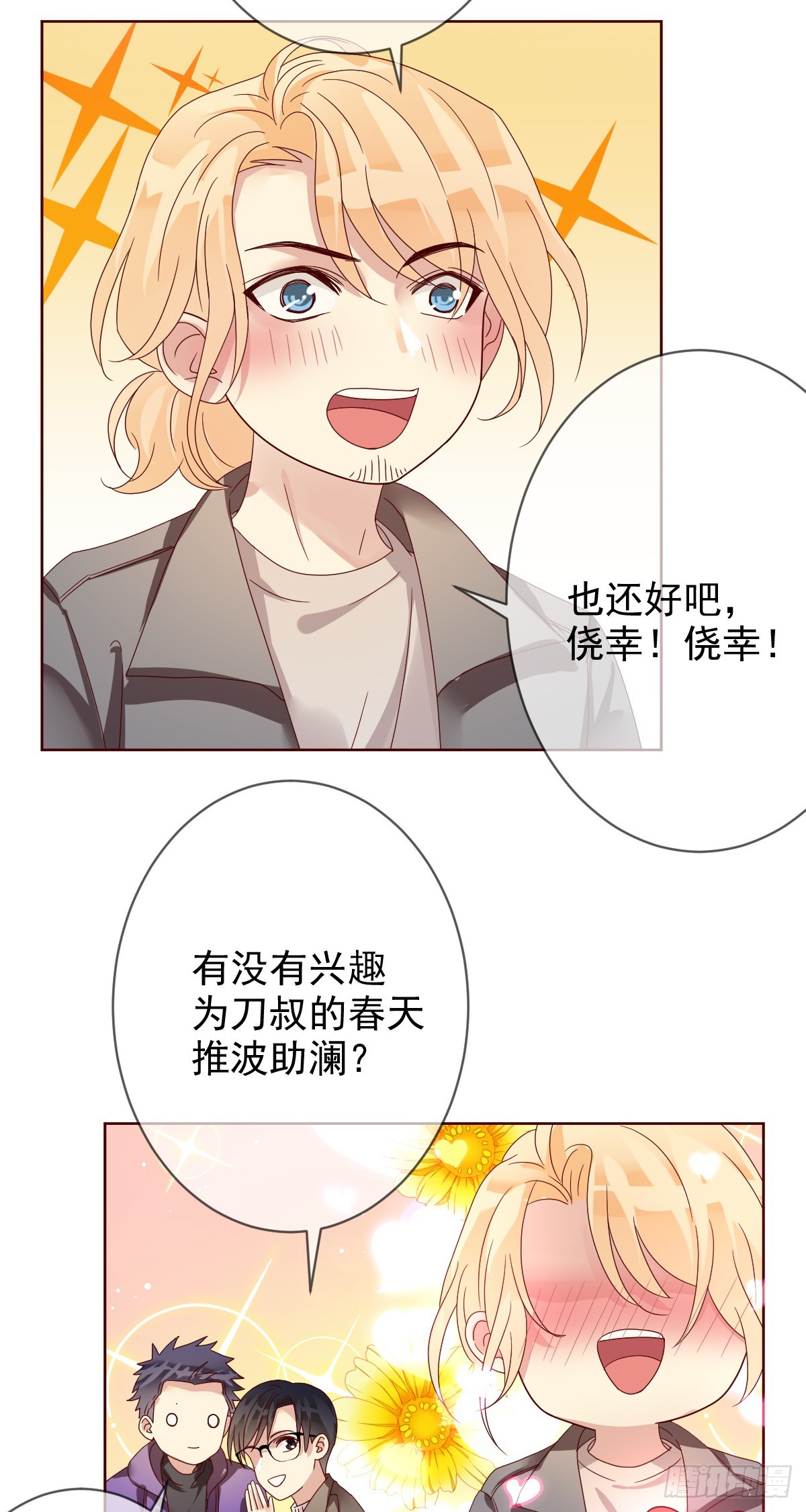 第188话：刀叔的春天！-第190话