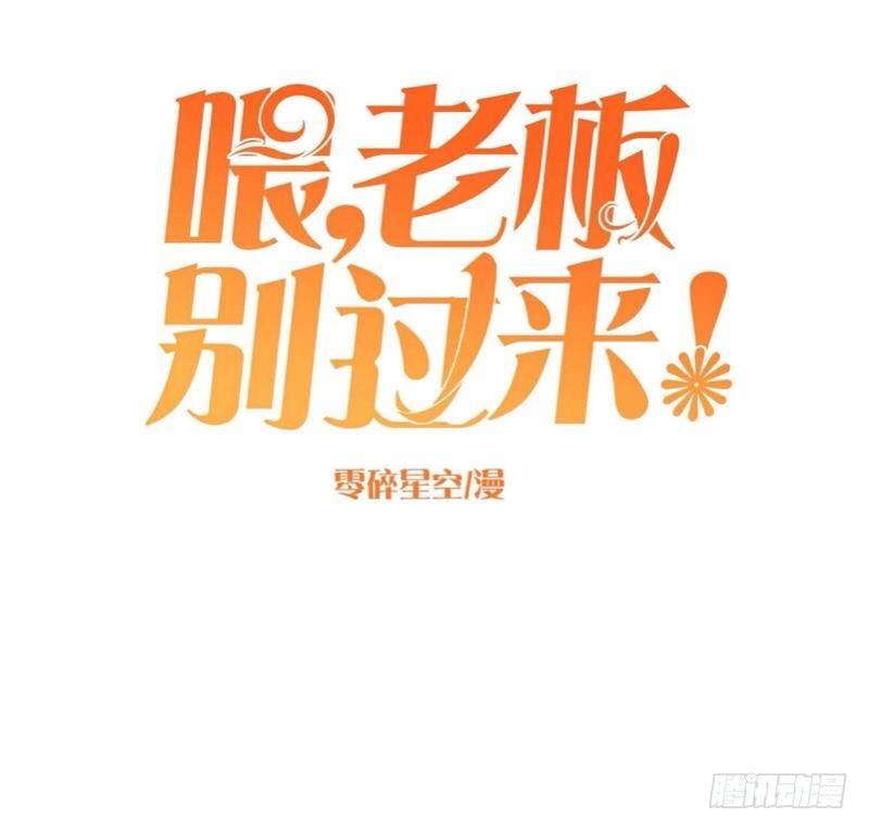 君子动口不动手&hellip;哇！别打-第12话