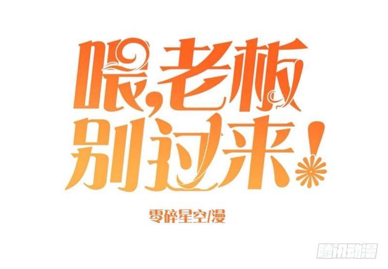 原来老板是个渣！-第14话