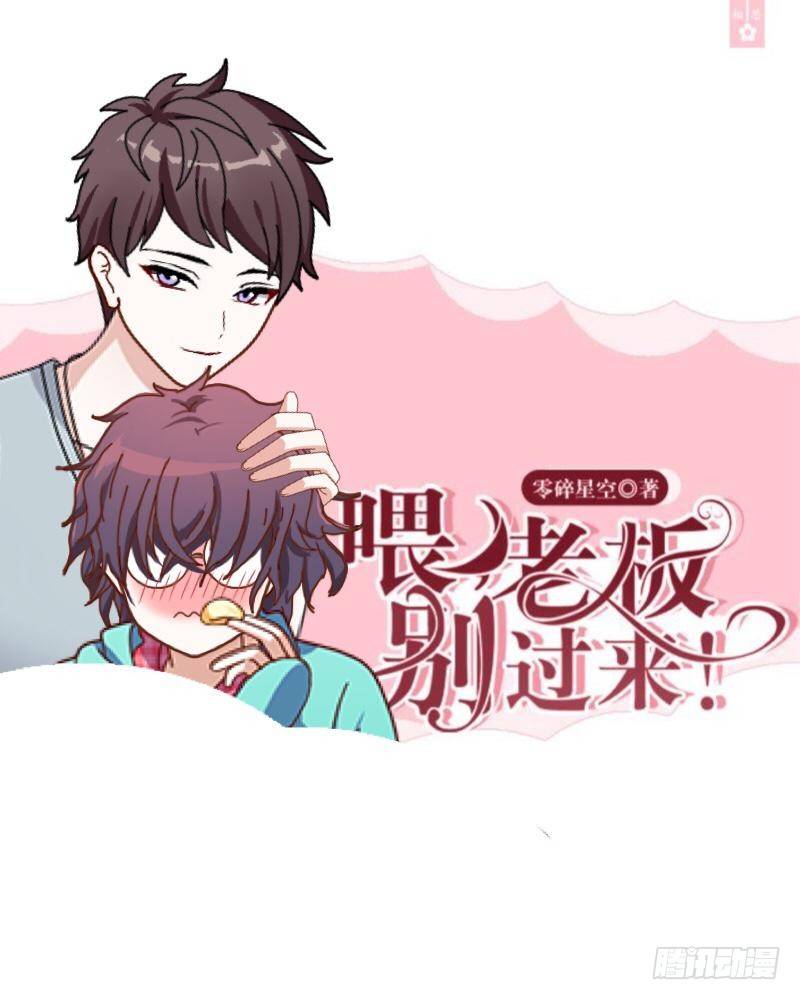 珍爱生命，远离老板！-第10话