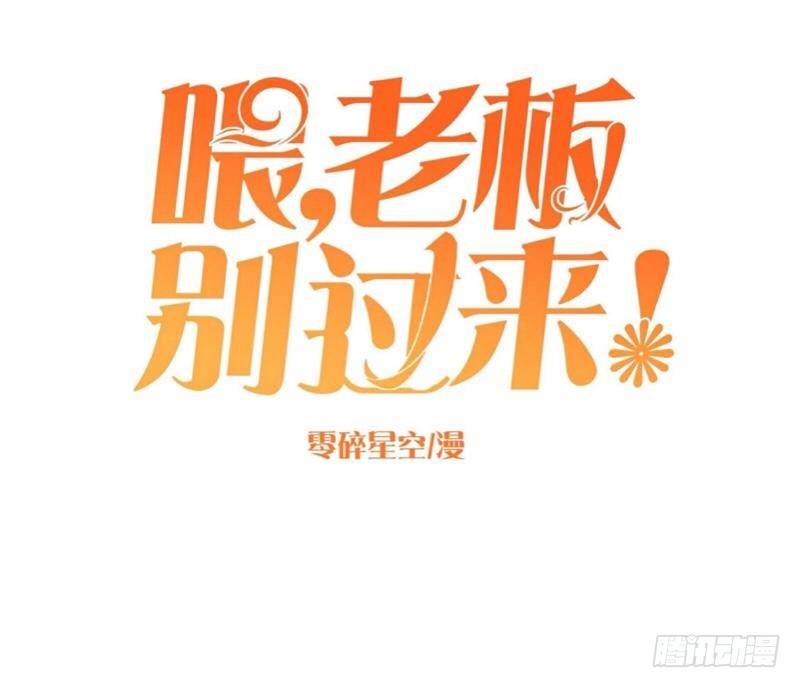 珍爱生命，远离老板！-第10话