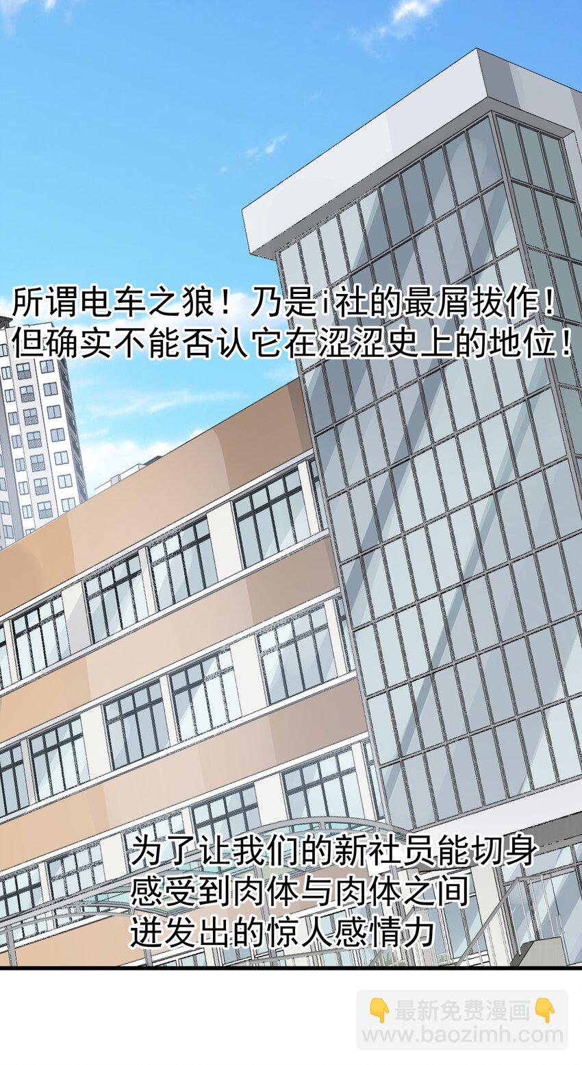 009 体验【电车之狼】？！(1/2)-第10话