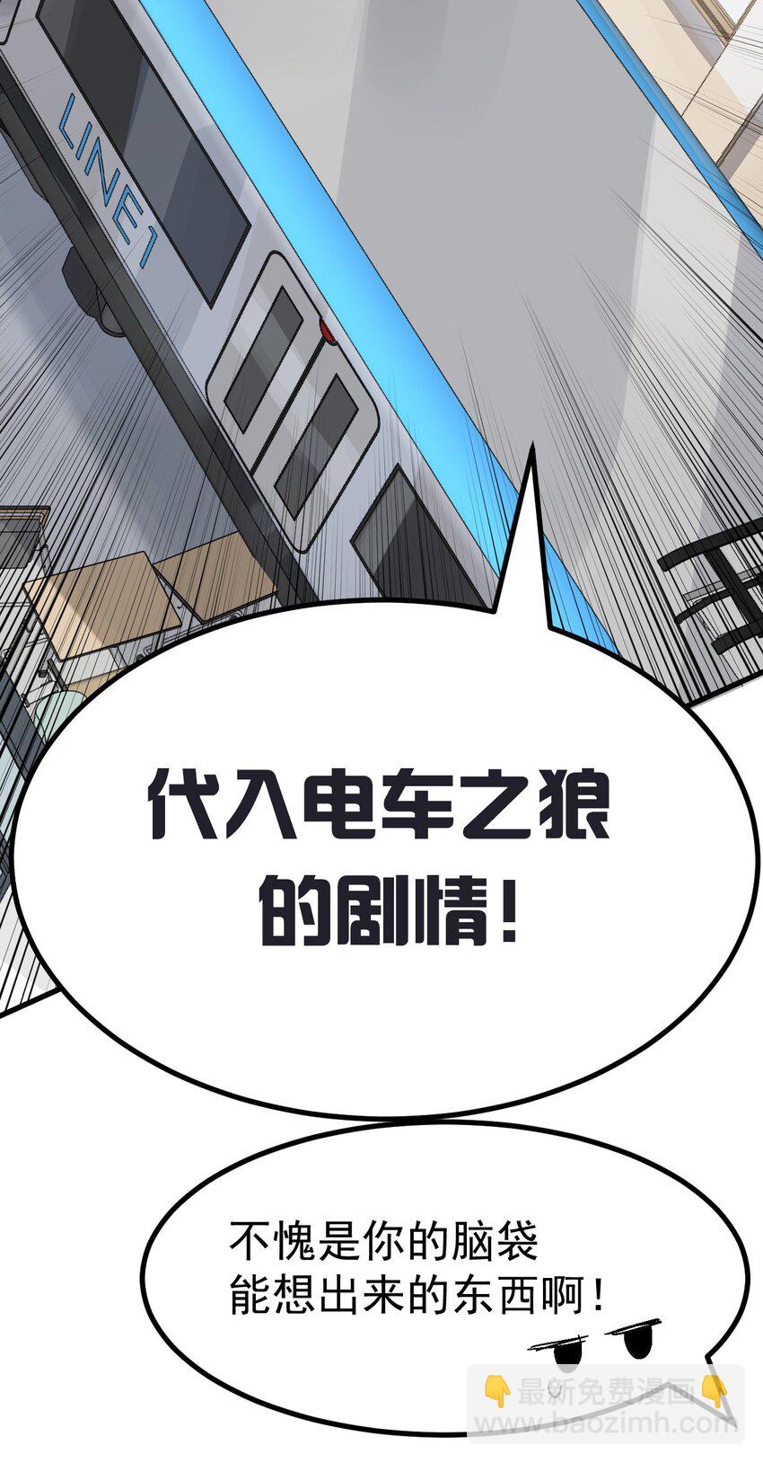 009 体验【电车之狼】？！(1/2)-第10话