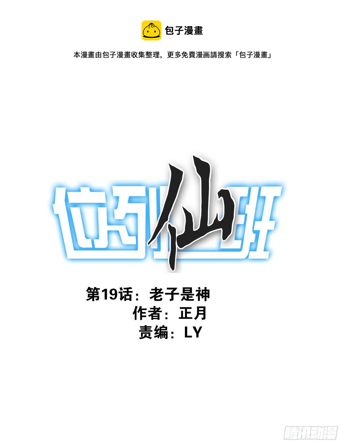 019-老子是神-第20话