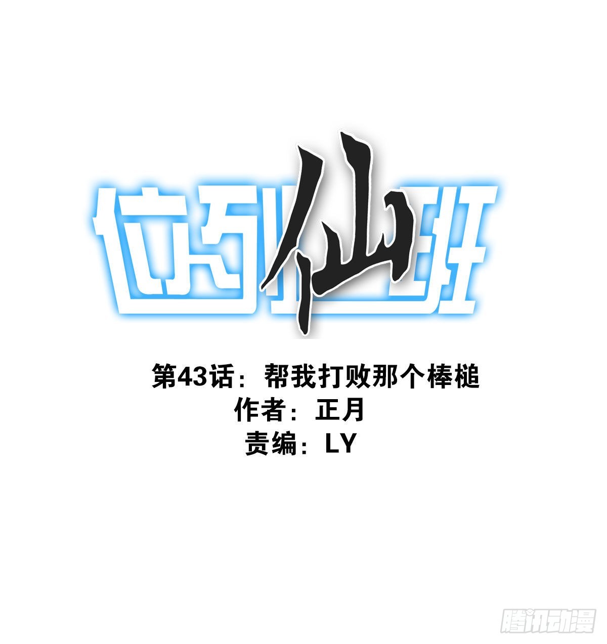 043-真不要脸-第44话