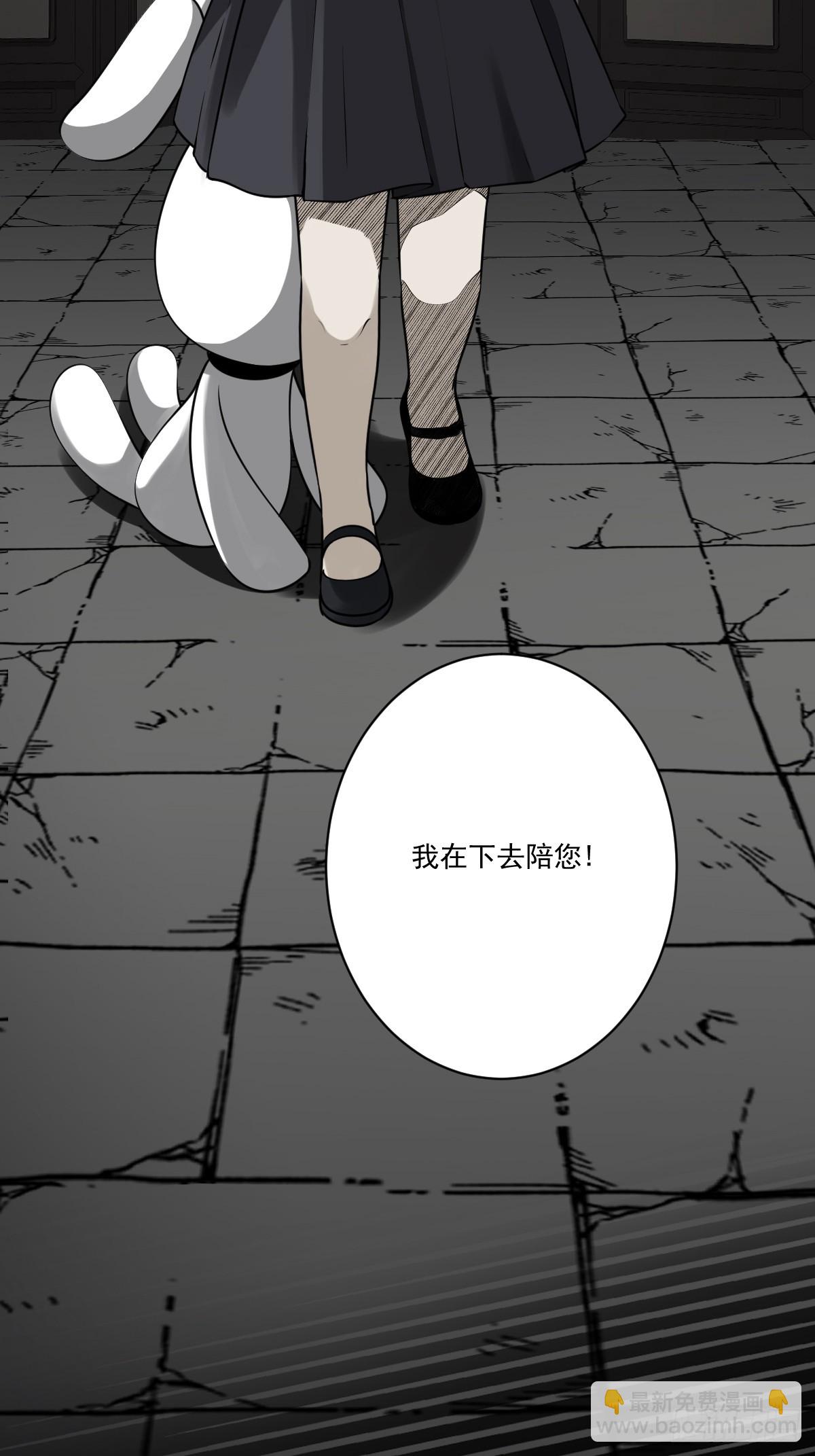 第一百话：下去陪您！-第102话