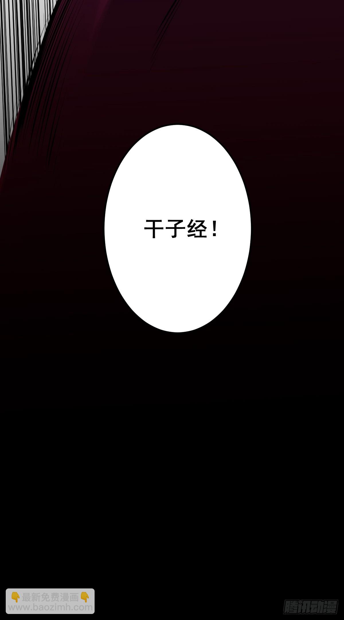 第一百零九话：放弃干子经！-第112话