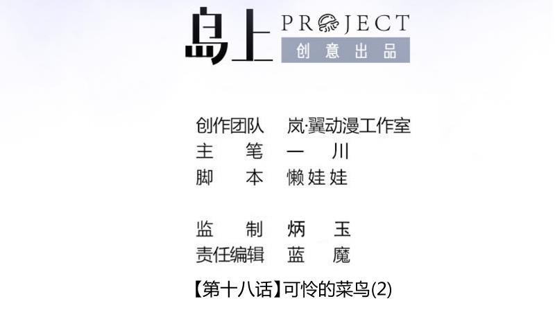 第44话 可怜的菜鸟 2-第44话