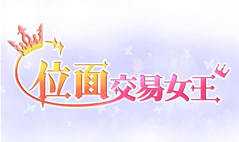 第54话 第四次位面交易 2-第54话