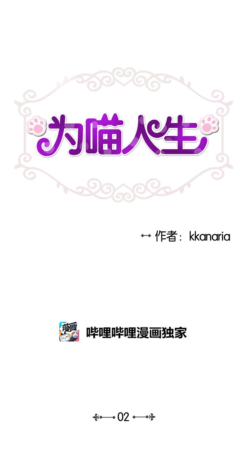02 我能摸一摸你吗？(1/2)-第2话