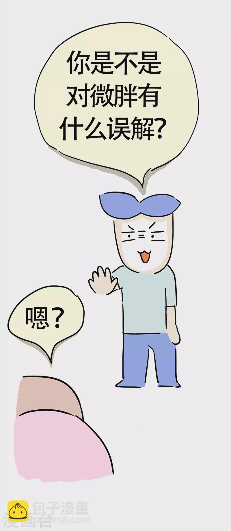 第28话 男人眼中的微胖-第30话