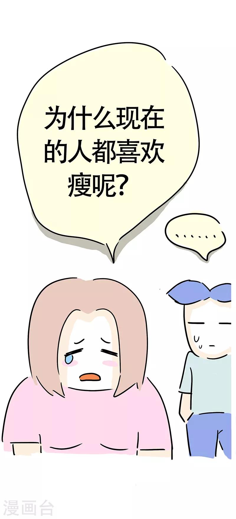 第28话 男人眼中的微胖-第30话