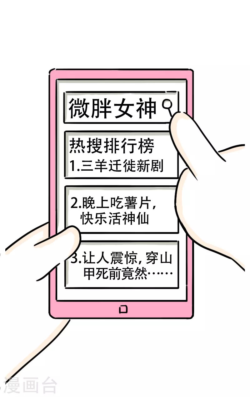 第30话 网上的微胖？-第32话