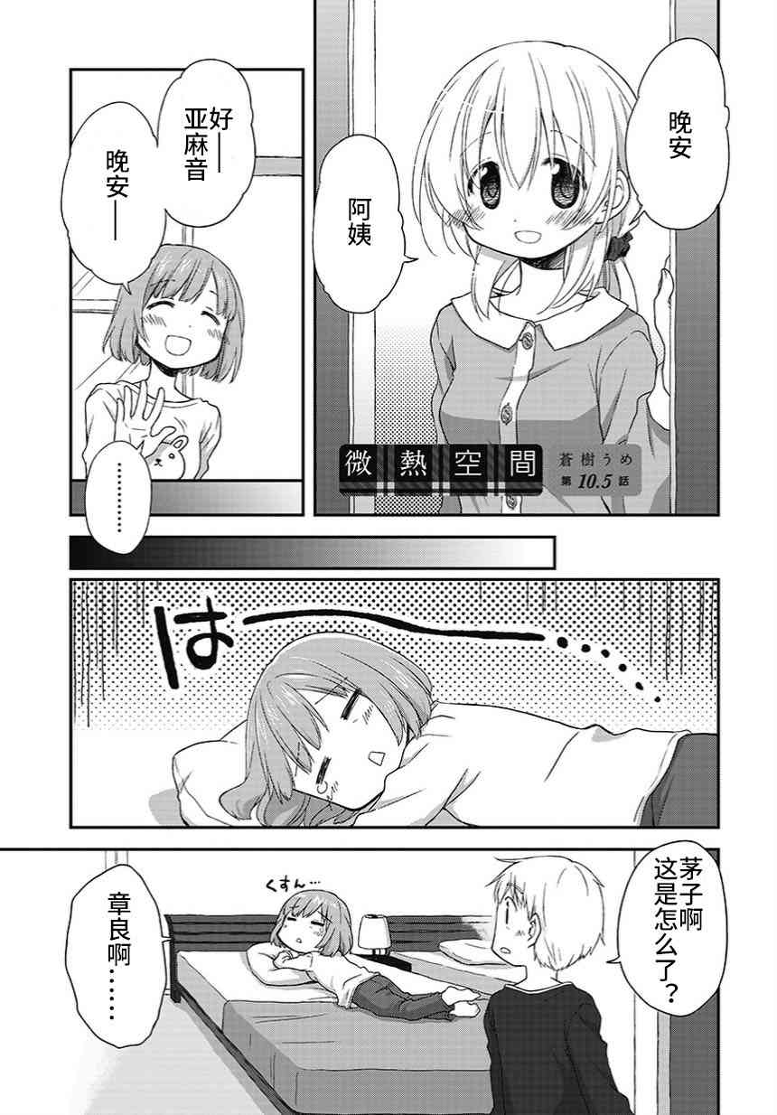 🍘微热空间 10.5话 第2页