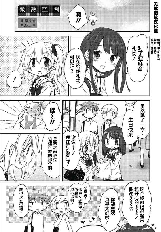 🍘微热空间 15.5话 第1页
