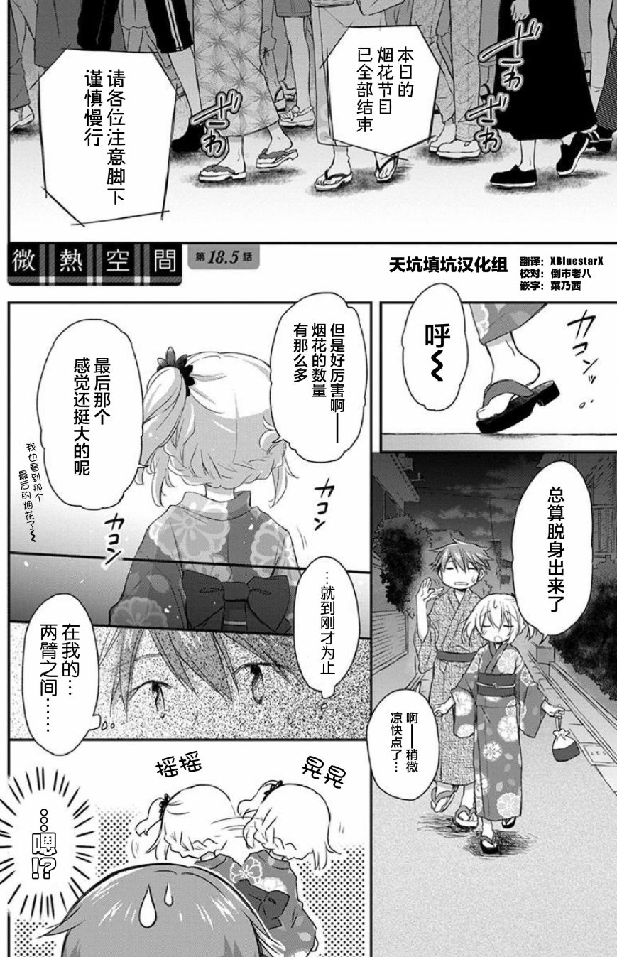 🍘微热空间 18.5话 第1页