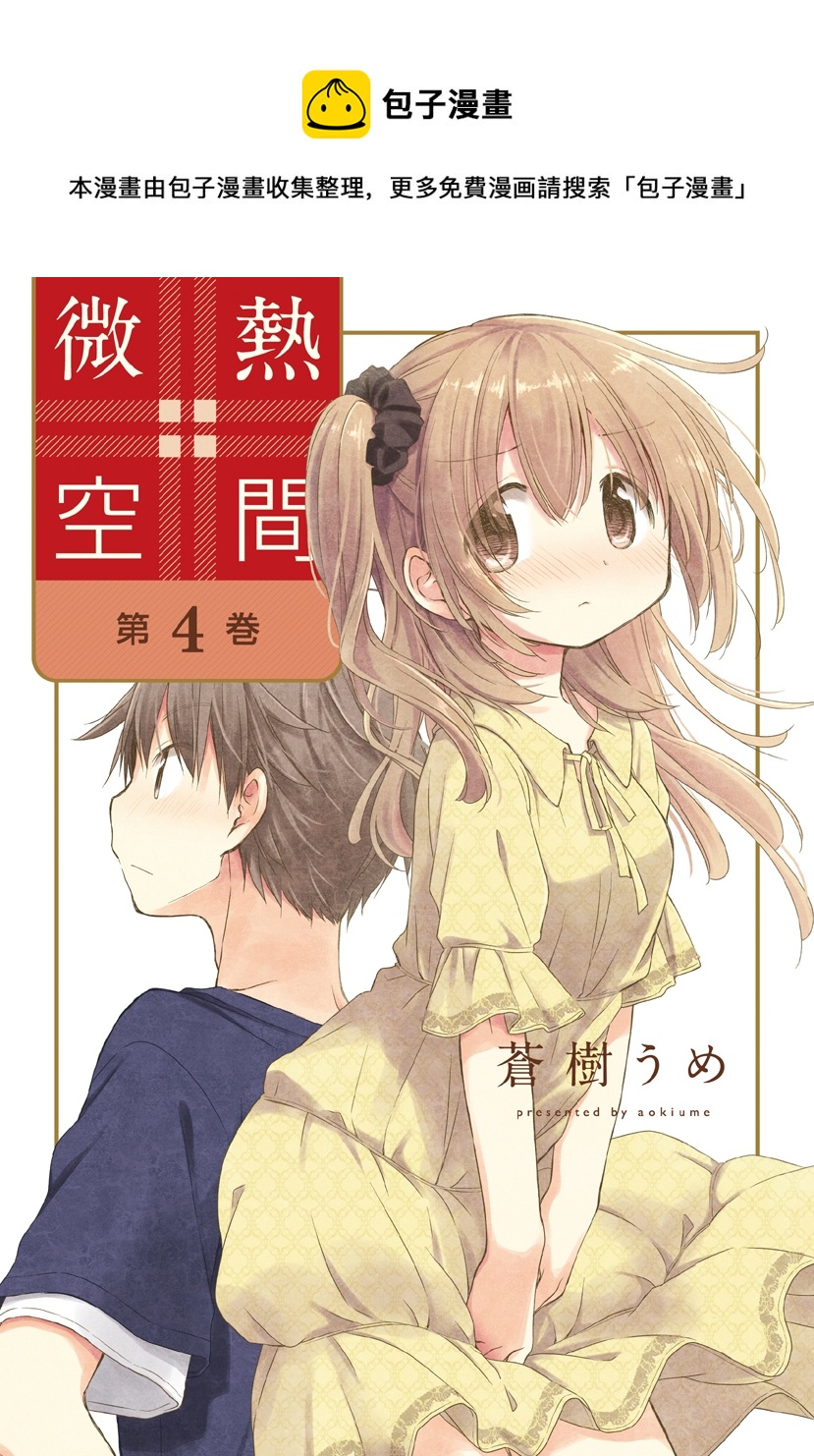 🍘微热空间 第19.5话 第1页