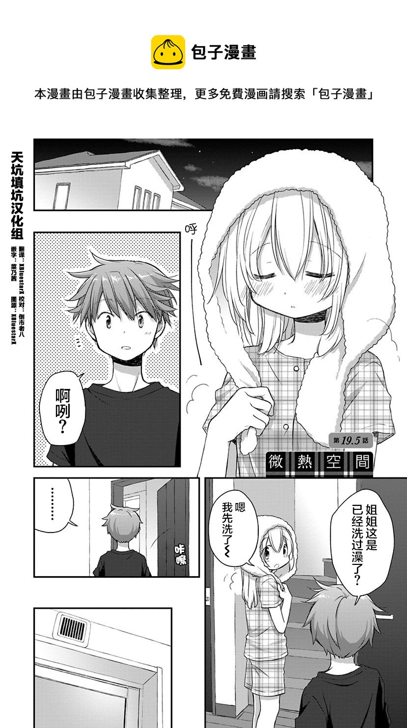 🍘微热空间 第19.5话 第9页